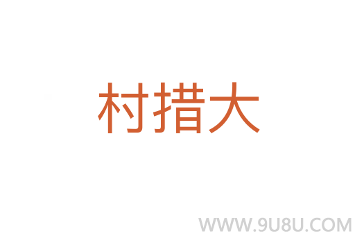 村措大