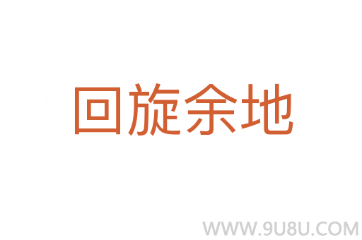 回旋余地