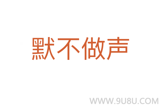 默不做声