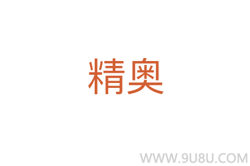 精奥