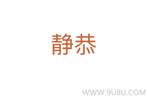 静恭