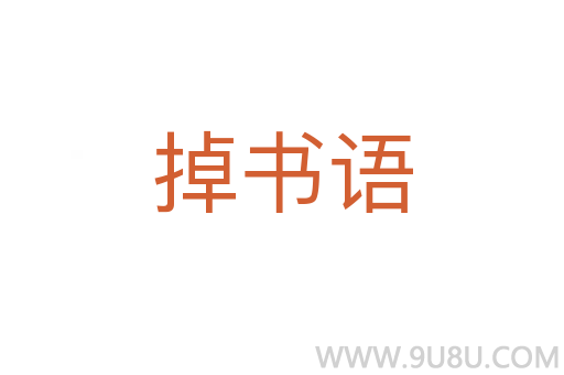 掉书语