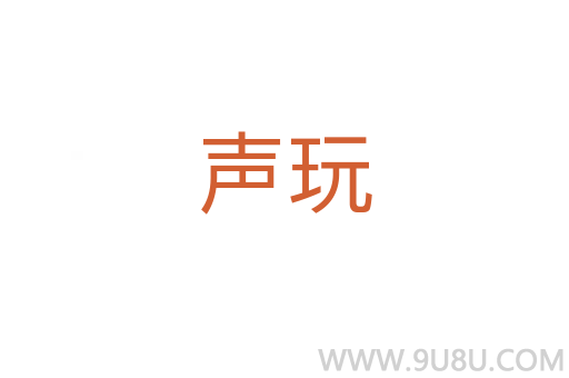声玩