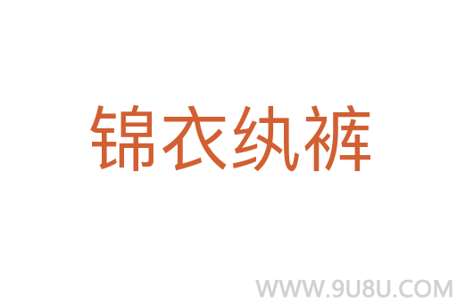 锦衣纨裤