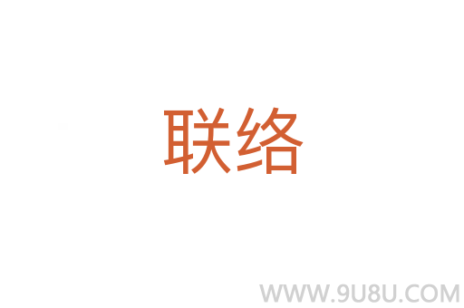 联络