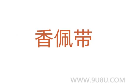 香佩带