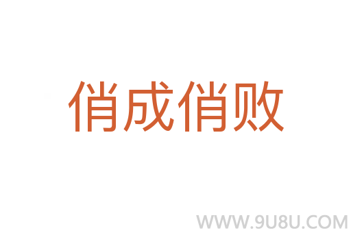 俏成俏败