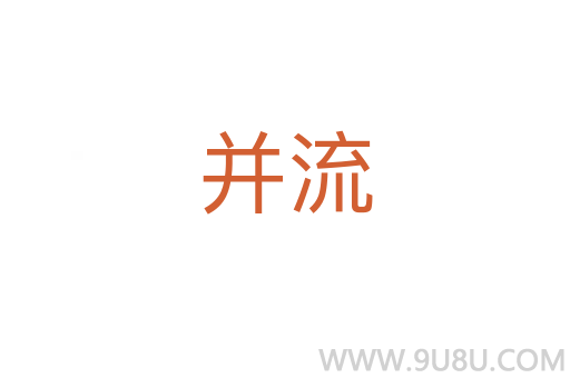 并流