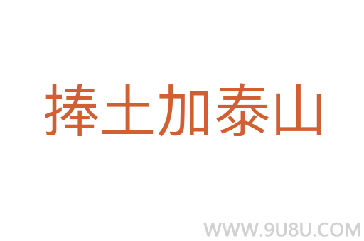 捧土加泰山