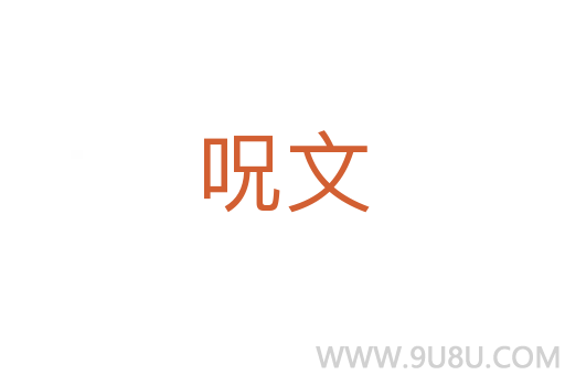 呪文