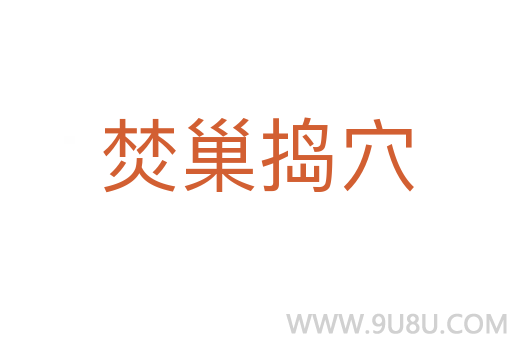 焚巢捣穴