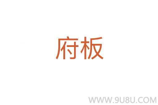 府板