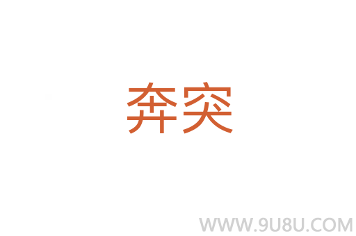 奔突