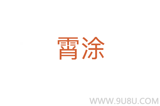 霄涂