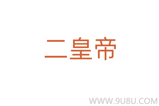二皇帝
