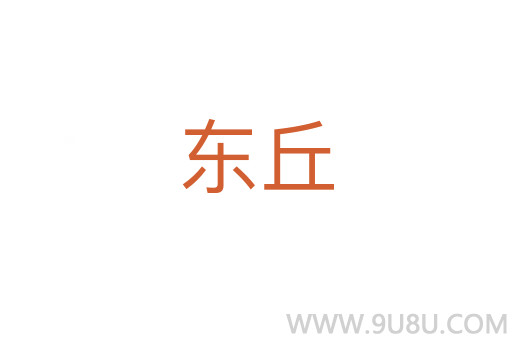东丘