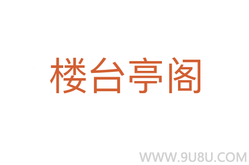 楼台亭阁