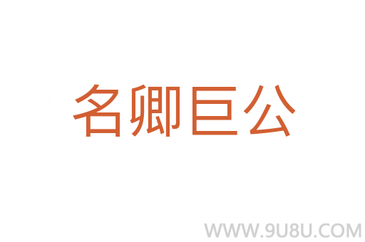 名卿巨公