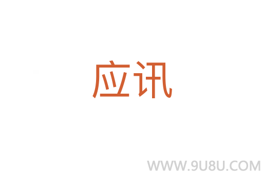 应讯