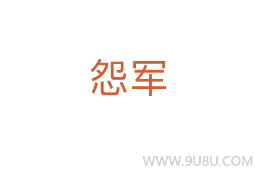 怨军