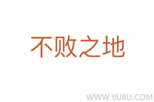 不败之地