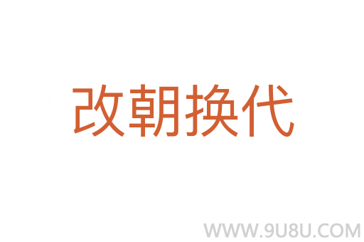 改朝换代