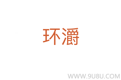 环灂
