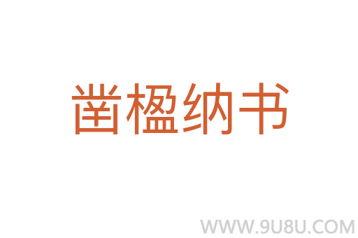 凿楹纳书