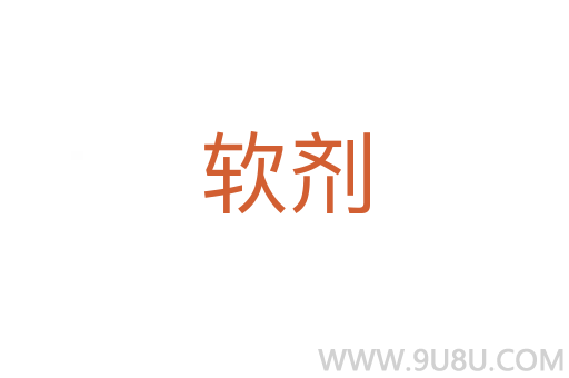 软剂