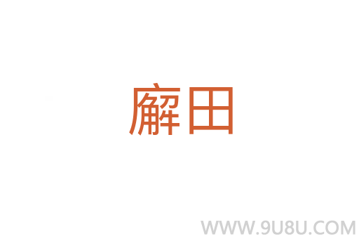 廨田