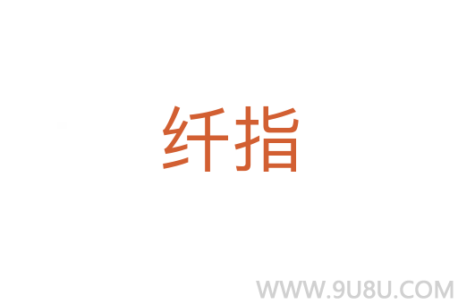 纤指
