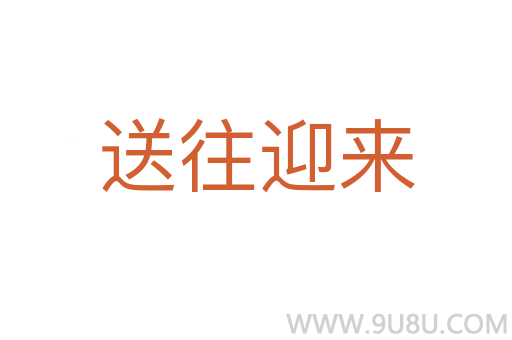 送往迎来