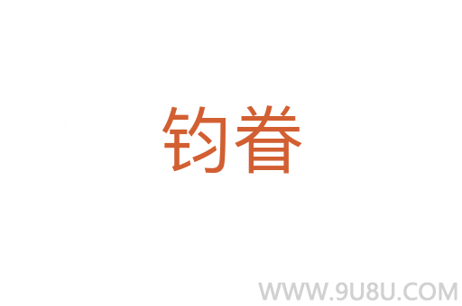 钧眷