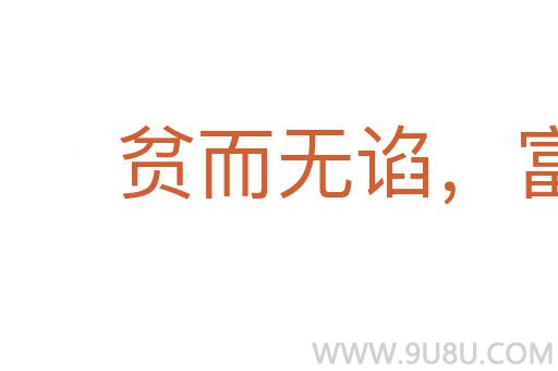 贫而无谄，富而无骄