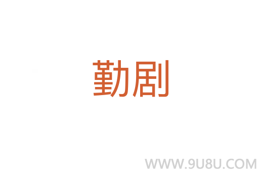 勤剧