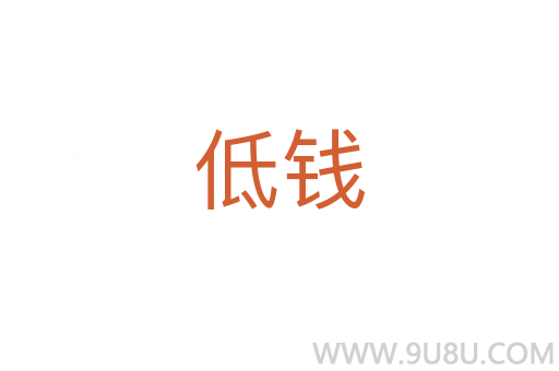 低钱