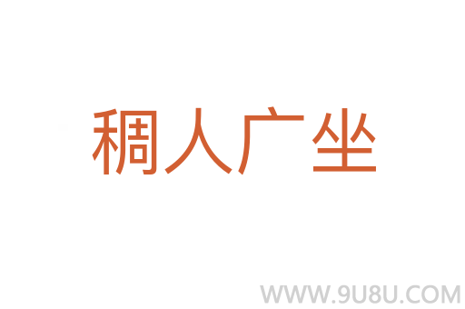 稠人广坐