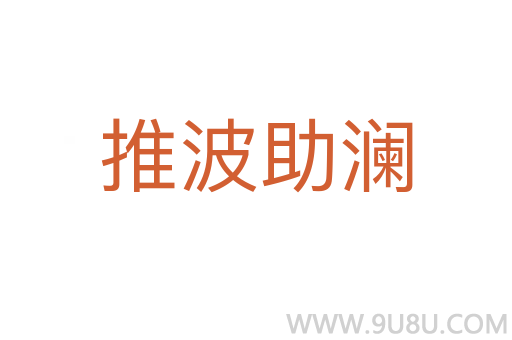 推波助澜