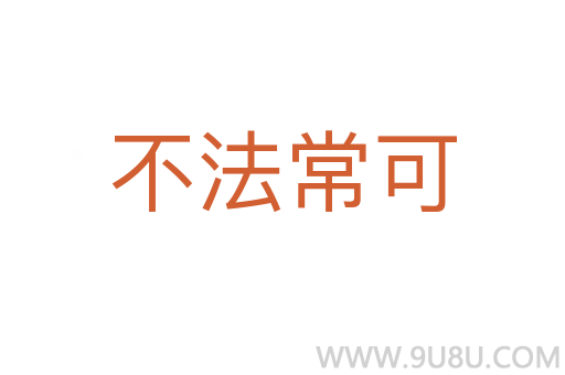 不法常可