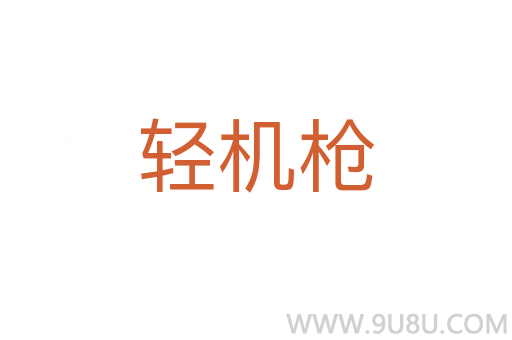 轻机枪