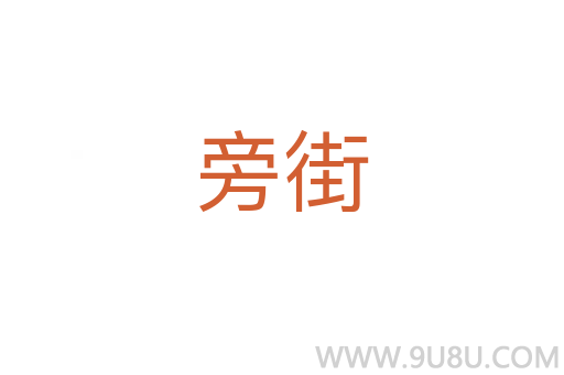 旁街