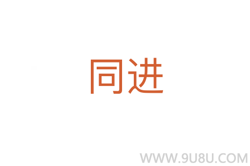 同进