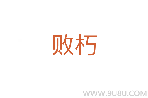 败朽