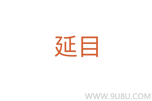 延目