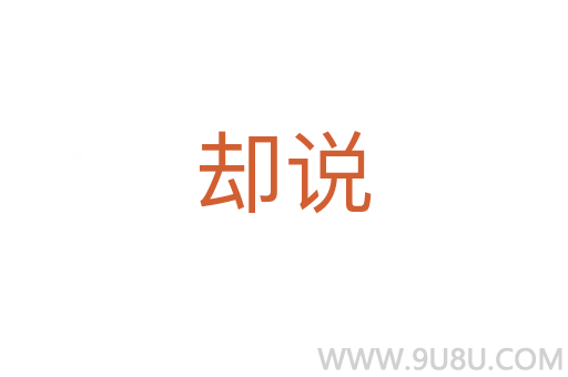 却说