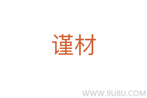 谨材