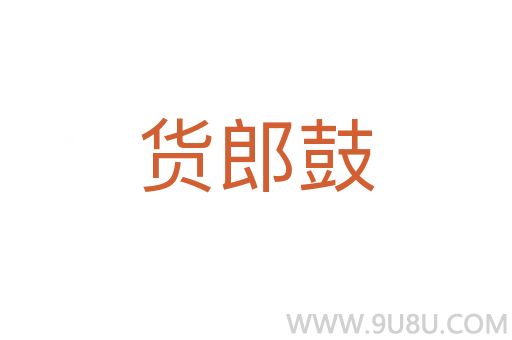 货郎鼓