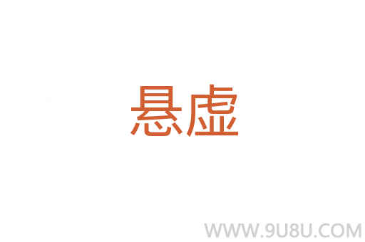悬虚