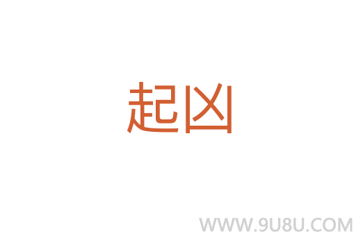 起凶