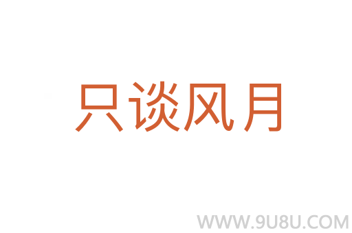 只谈风月